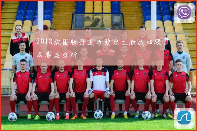 2018欧国联丹麦与爱尔兰激战回顾及赛后分析