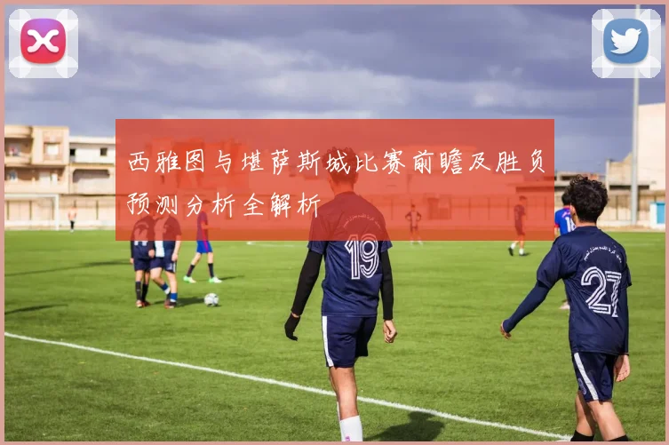 西雅图与堪萨斯城比赛前瞻及胜负预测分析全解析