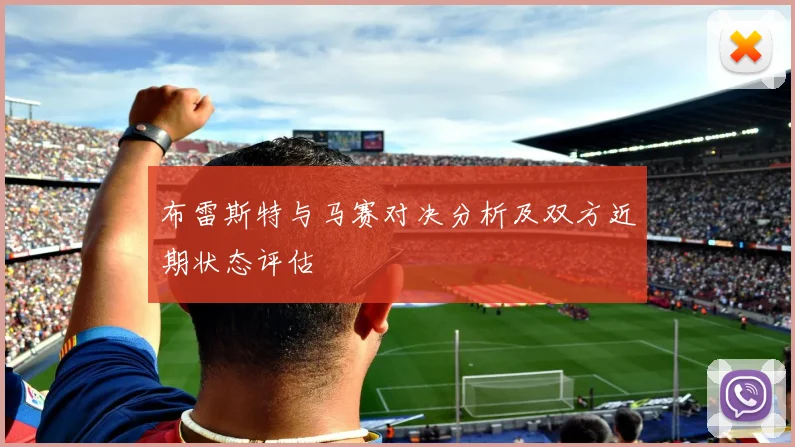 布雷斯特与马赛对决分析及双方近期状态评估