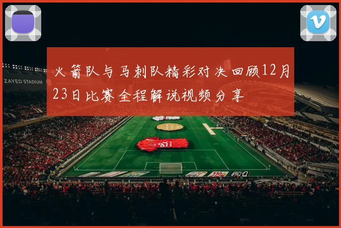 火箭队与马刺队精彩对决回顾12月23日比赛全程解说视频分享