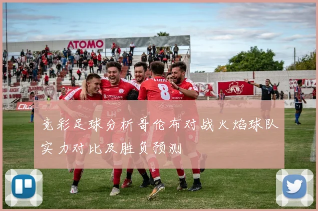 竞彩足球分析哥伦布对战火焰球队实力对比及胜负预测