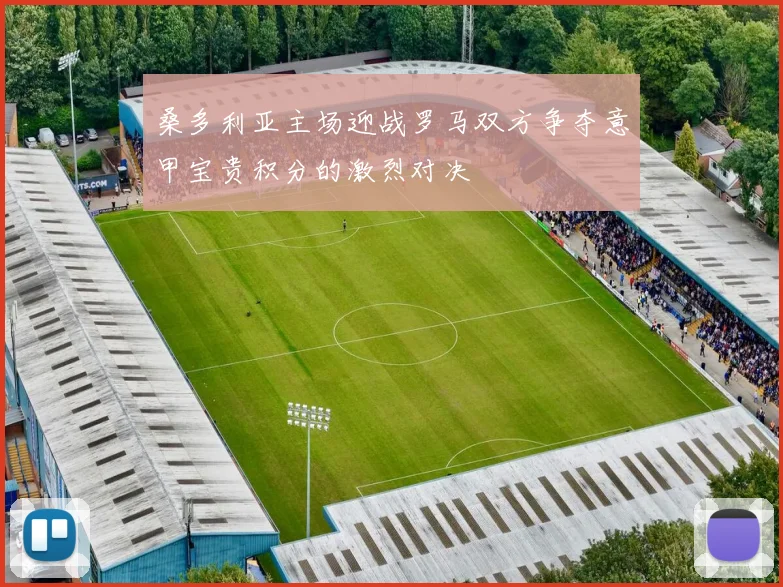 桑多利亚主场迎战罗马双方争夺意甲宝贵积分的激烈对决