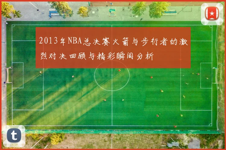 2013年NBA总决赛火箭与步行者的激烈对决回顾与精彩瞬间分析