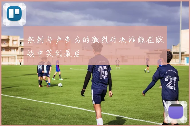 热刺与卢多戈的激烈对决谁能在欧战中笑到最后