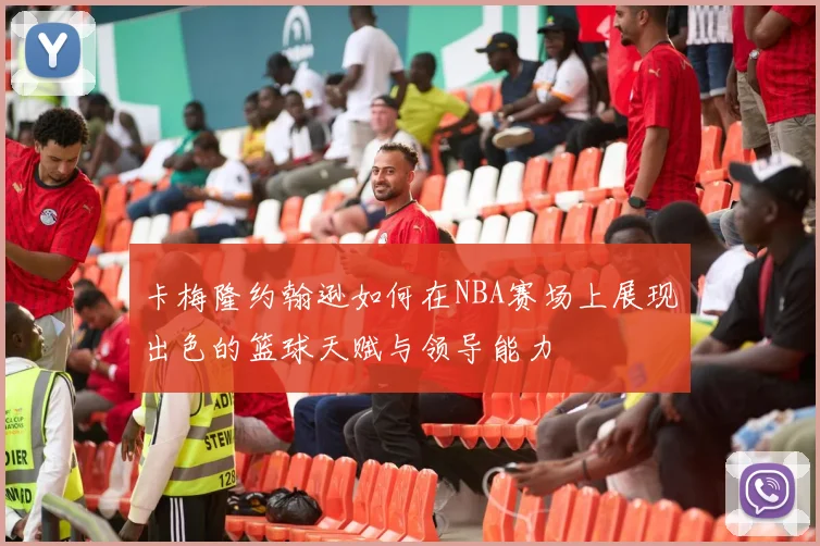 卡梅隆约翰逊如何在NBA赛场上展现出色的篮球天赋与领导能力