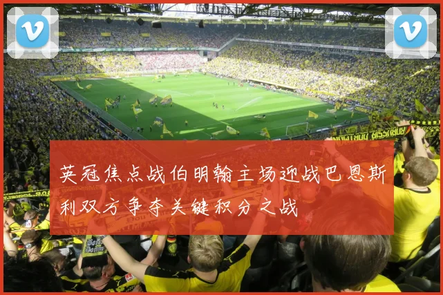 英冠焦点战伯明翰主场迎战巴恩斯利双方争夺关键积分之战
