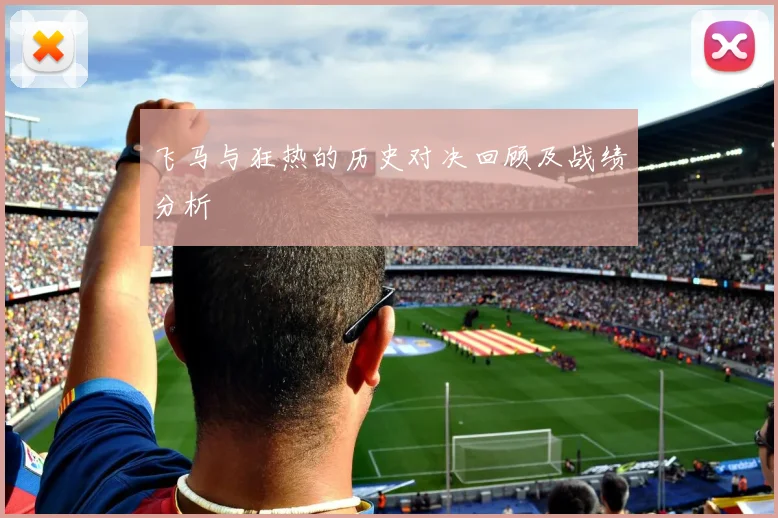 飞马与狂热的历史对决回顾及战绩分析