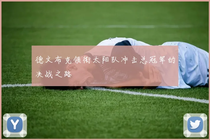 德文布克领衔太阳队冲击总冠军的决战之路