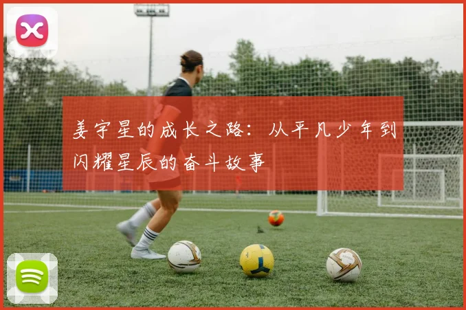 姜宇星的成长之路：从平凡少年到闪耀星辰的奋斗故事